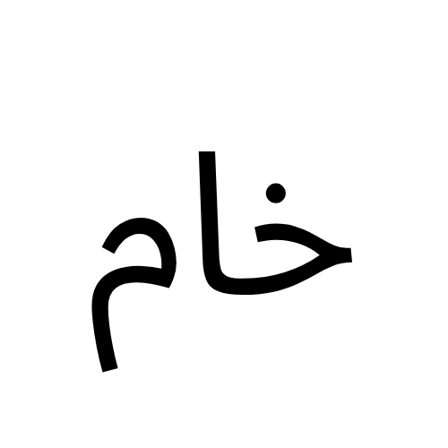سيت تذوق